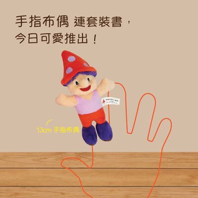 《情緒智慧小蘑菇 - 親子系列》, 系列三 (5本書）+ 13cm 手指布偶 1個