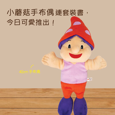 《情緒智慧小蘑菇 - 親子系列》, 系列二 (5本書）+ 40cm 手布偶 1個