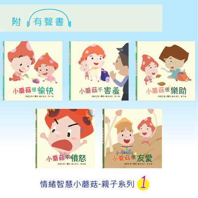 《情緒智慧小蘑菇 - 親子系列》, 全系列 (15本書）+ 40cm 手布偶 1個 + 特別禮品
