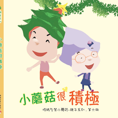 《情緒智慧小蘑菇 - 親子系列》, 系列二 (5本書）