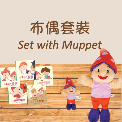 布偶套裝 Set with Muppet
