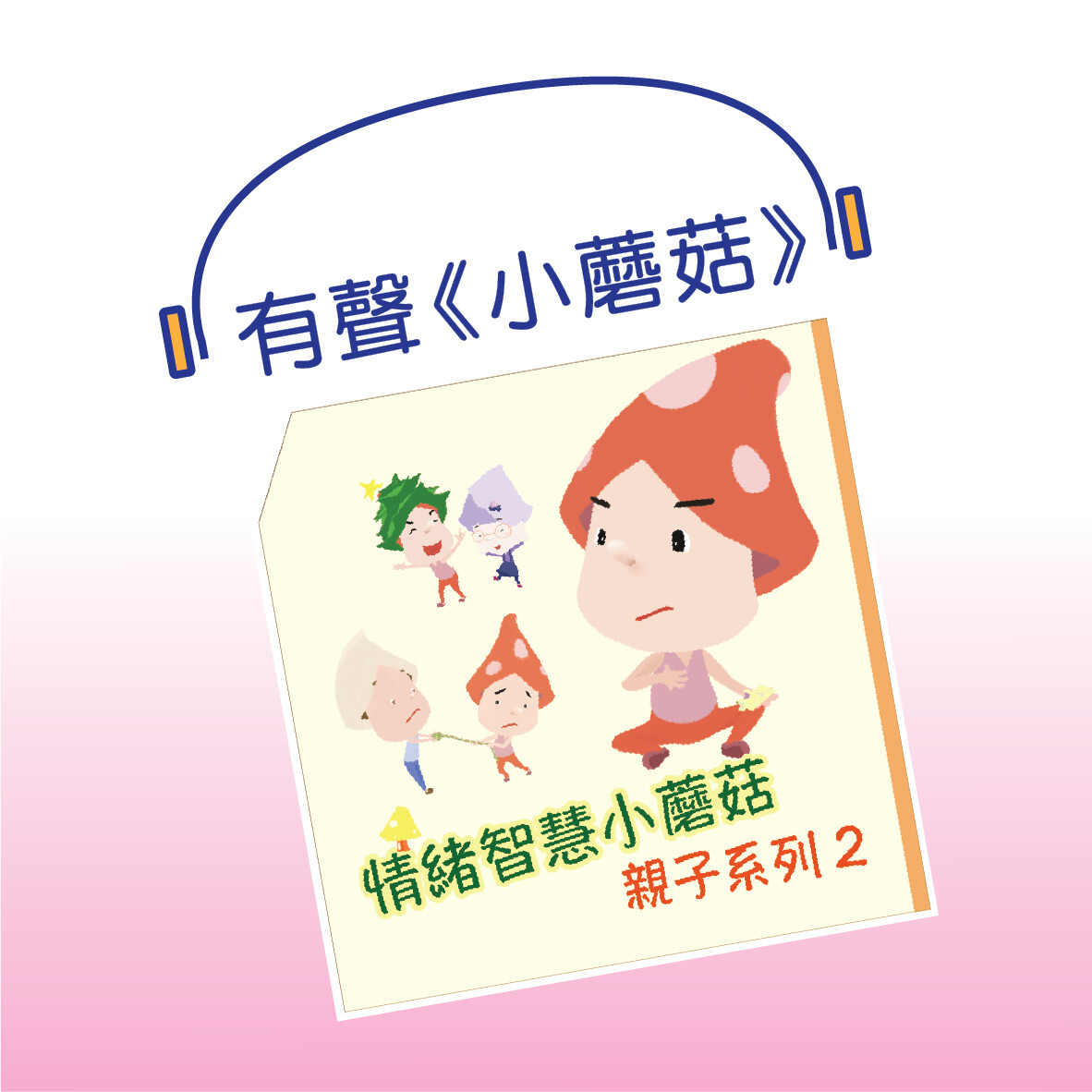 有聲《小蘑菇》系列2