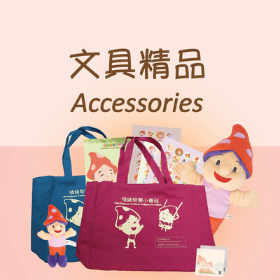 文具精品 Accessories