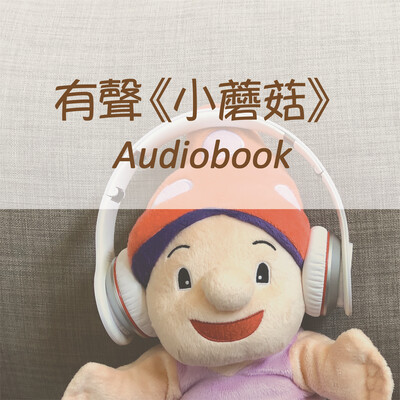 有聲《小蘑菇》Audiobook