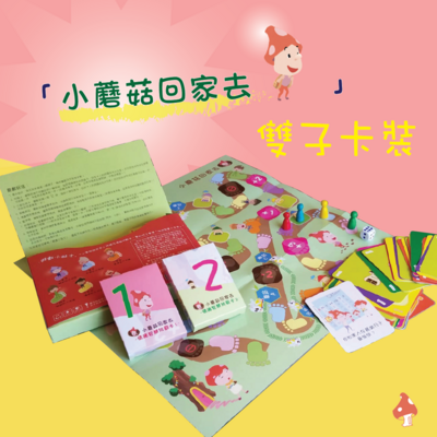 「小蘑菇回家去」跳棋 --- 雙子卡裝 (Level 1 + Level 2卡套裝)