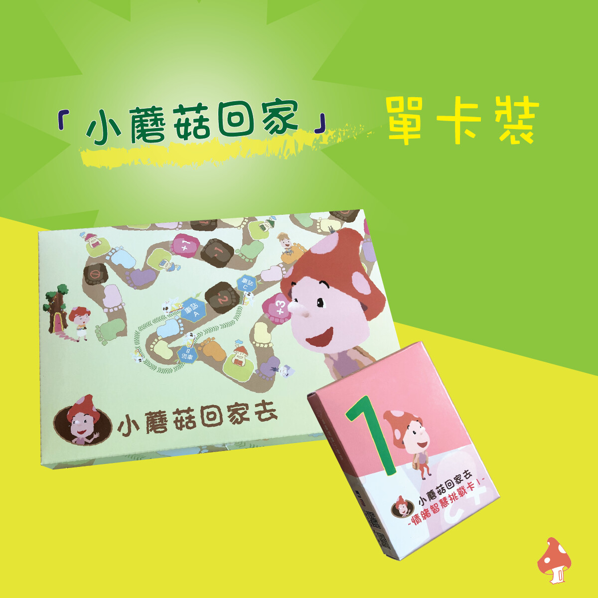 「小蘑菇回家去」跳棋 --- 單卡裝 (Level 1卡裝)