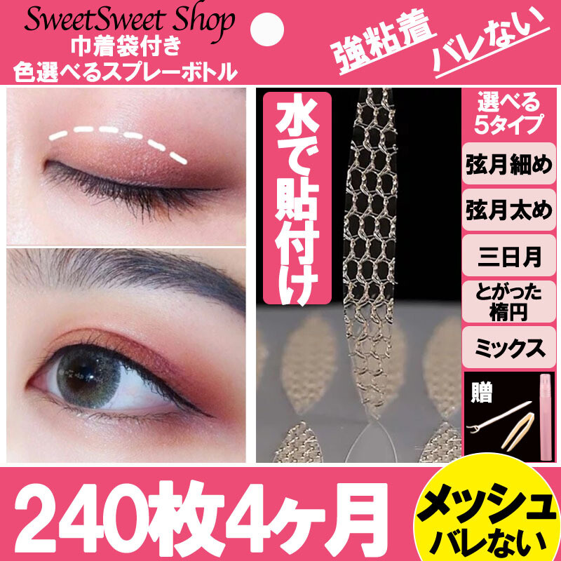 メッシュ式　水で貼付け　アイテープ　240枚入り