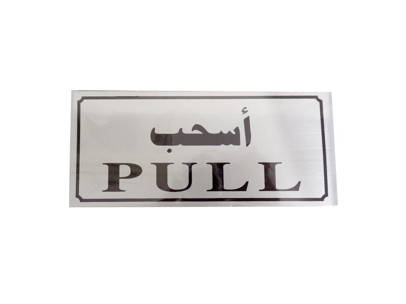 RSC 9X20CM PULL SIGN ENG/ARABIC C19-201