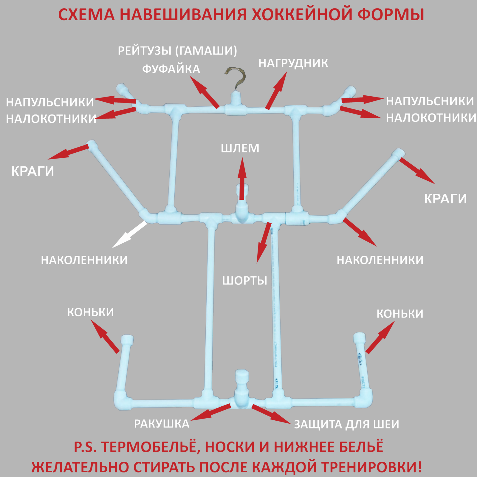 схема вешалки для хоккейной формы