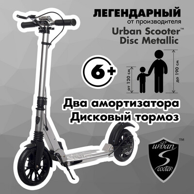 Самокат Urban Scooter Original tm Disc Metallic, (2024), с дисковым тормозом, складной, городской, двухколесный