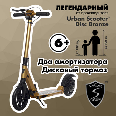 Самокат Urban Scooter Original tm Disc Bronze, (2024), с дисковым тормозом, складной, городской, двухколесный