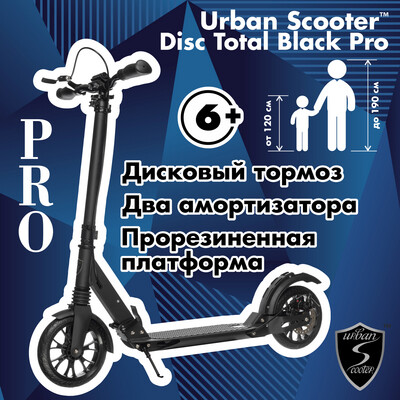 Самокат Urban Scooter Disc Total Black Pro, (2024), с дисковым тормозом, складной, городской, двухколесный