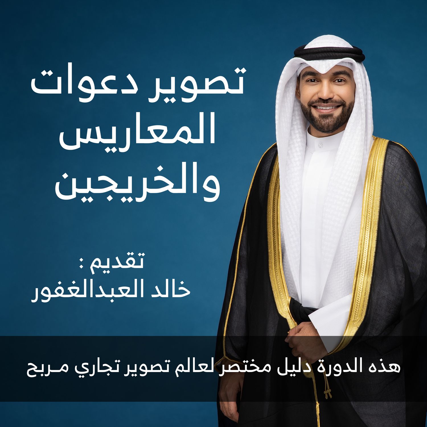 دورة تصوير دعوات المعاريس والخريجين