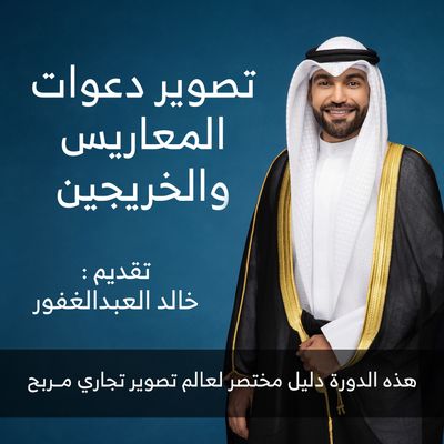 دورة تصوير دعوات المعاريس والخريجين