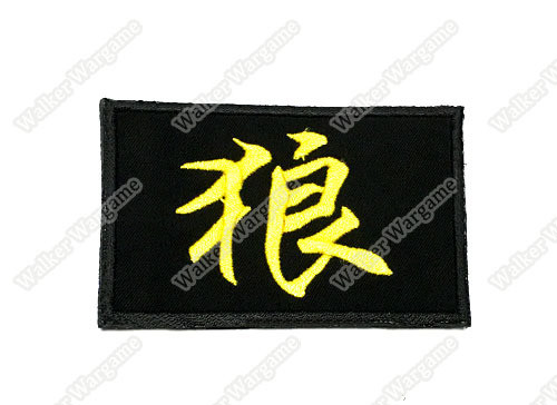 WG026 Word Wolf Patch With Velcro - Full Colour