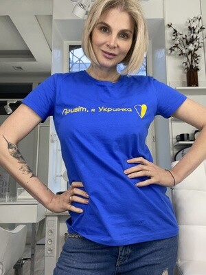 Патріотична футболка "Привіт, я Українка" Синій