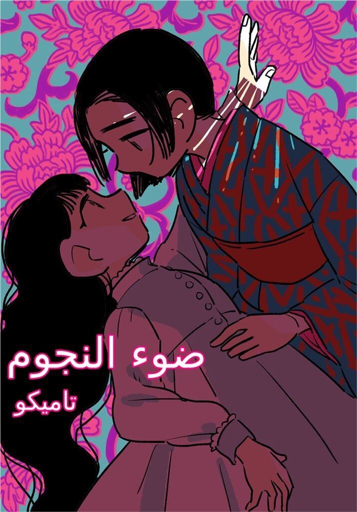ضوء النجوم Starlight (Arabic Version)