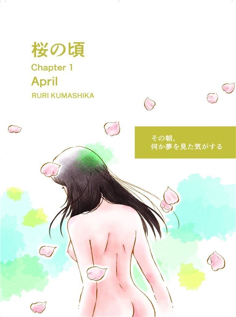 桜の頃:  第一章 ４月
