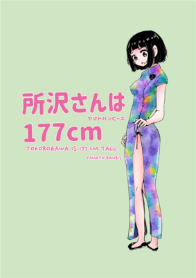 Tokorozawa is 177 cm tall