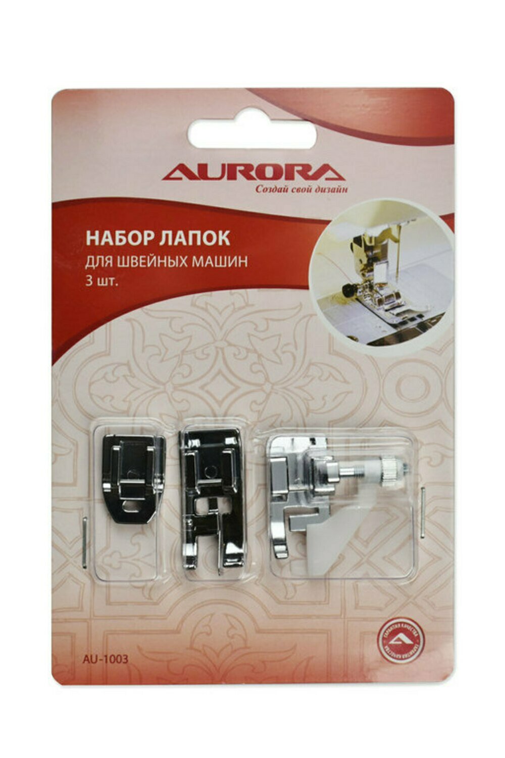 Набор лапок для швейных машин (3 шт) Aurora