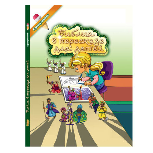 Russian Bible for children. Библия в пересказе для детей . С раскрасками. Книга для детей от 4-х до 10-ти лет.