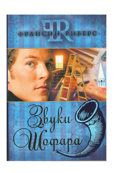 Франсин Риверс. Франсин Риверс. Звуки Шофара