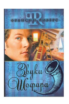 Франсин Риверс. Франсин Риверс. Звуки Шофара