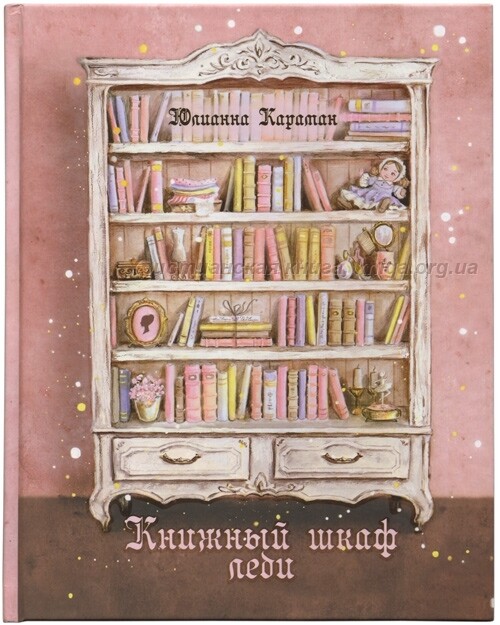 Юлианна Караман. Книжный шкаф леди