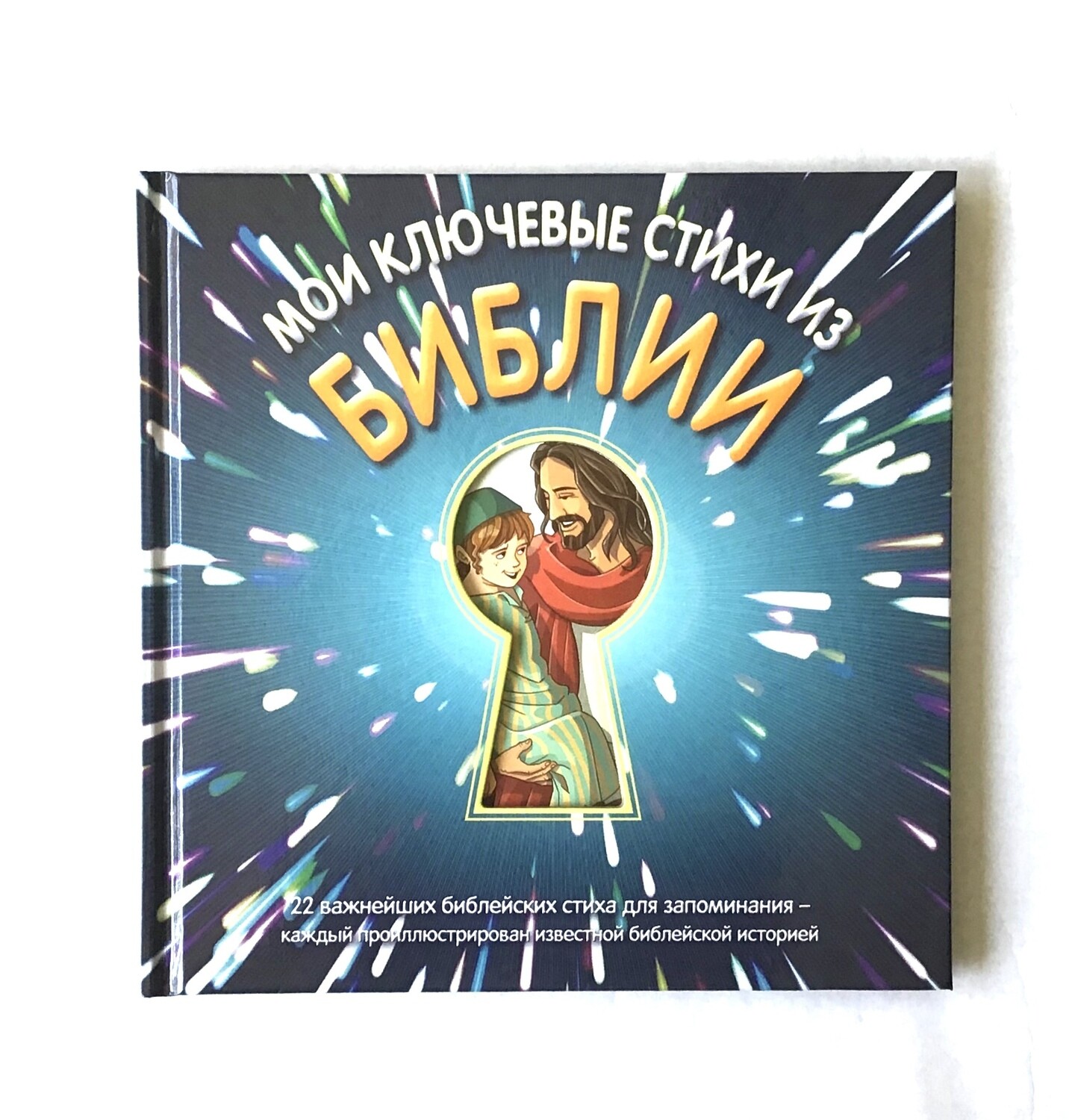 Russian Bible for children. Библия. Мои ключевые стихи из Библии. 22 важнейших библейских стиха для запоминания - каждый проиллюстрирован известной библейской историей.