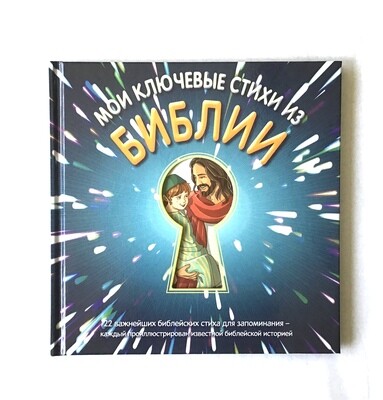 Russian Bible for children. Библия. Мои ключевые стихи из Библии. 22 важнейших библейских стиха для запоминания - каждый проиллюстрирован известной библейской историей.