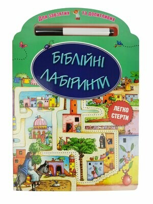 Ukrainian Bible children Біблійні лабіринти Біблия. Для завзятих, та допитливих. Легко стерти 3.+