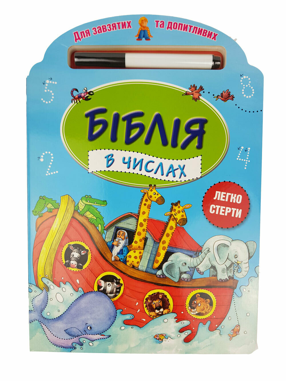 Ukrainian Bible for children. Біблія в числах. Для завзятих, та запитливих. Легко стерти. 3+