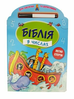 Ukrainian Bible for children. Біблія в числах. Для завзятих, та запитливих. Легко стерти. 3+