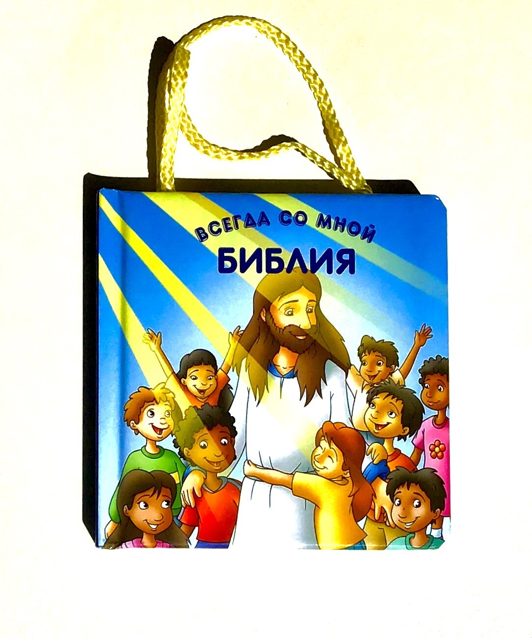 Russian Bible for kids. Библия всегда со мной. С ручками. Возраст 1-4.