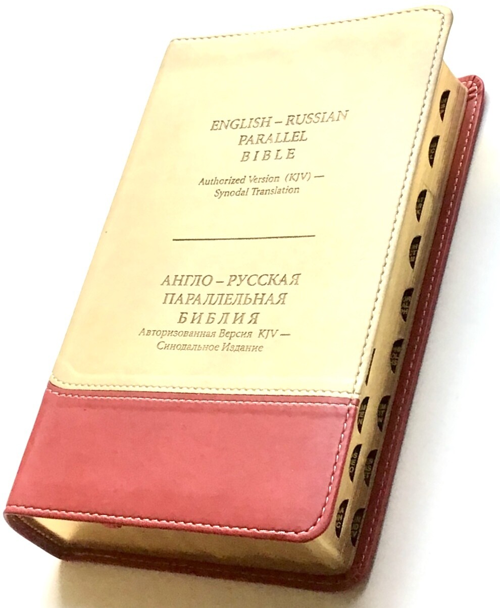 Англо-Русская параллельная Библия компактная. English-Russian Parallel Bible compact size index tan-cherry