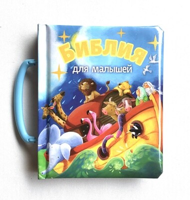 Russian Bible for kids. Библия для млышей. Чемоданчик.