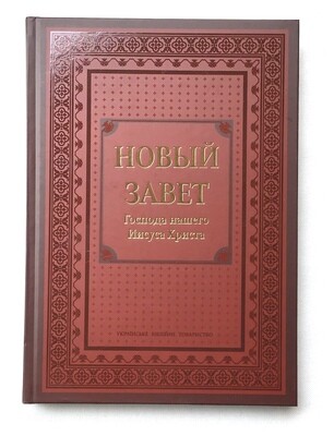 Russian New Testament large. Новый Завет крупный шрифт.