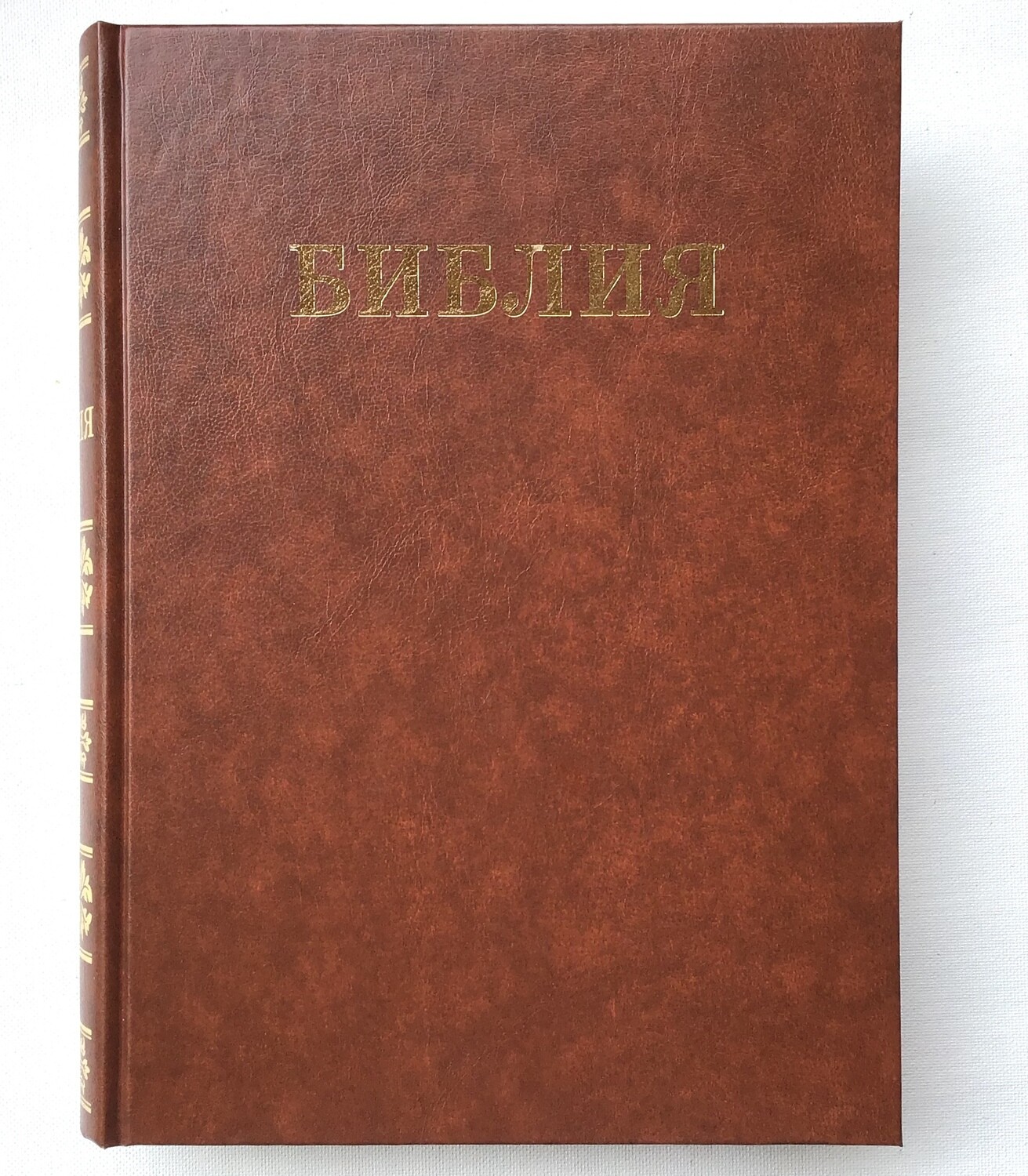 BIBLE Russian large print. Библия большая семейная крупный шрифт