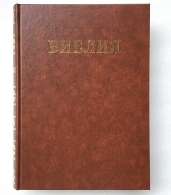 BIBLE Russian large print. Библия большая семейная крупный шрифт