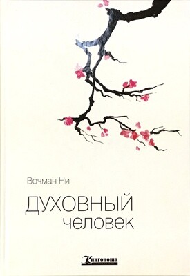 Вотчман Ни. Духовный человек The spiritual man