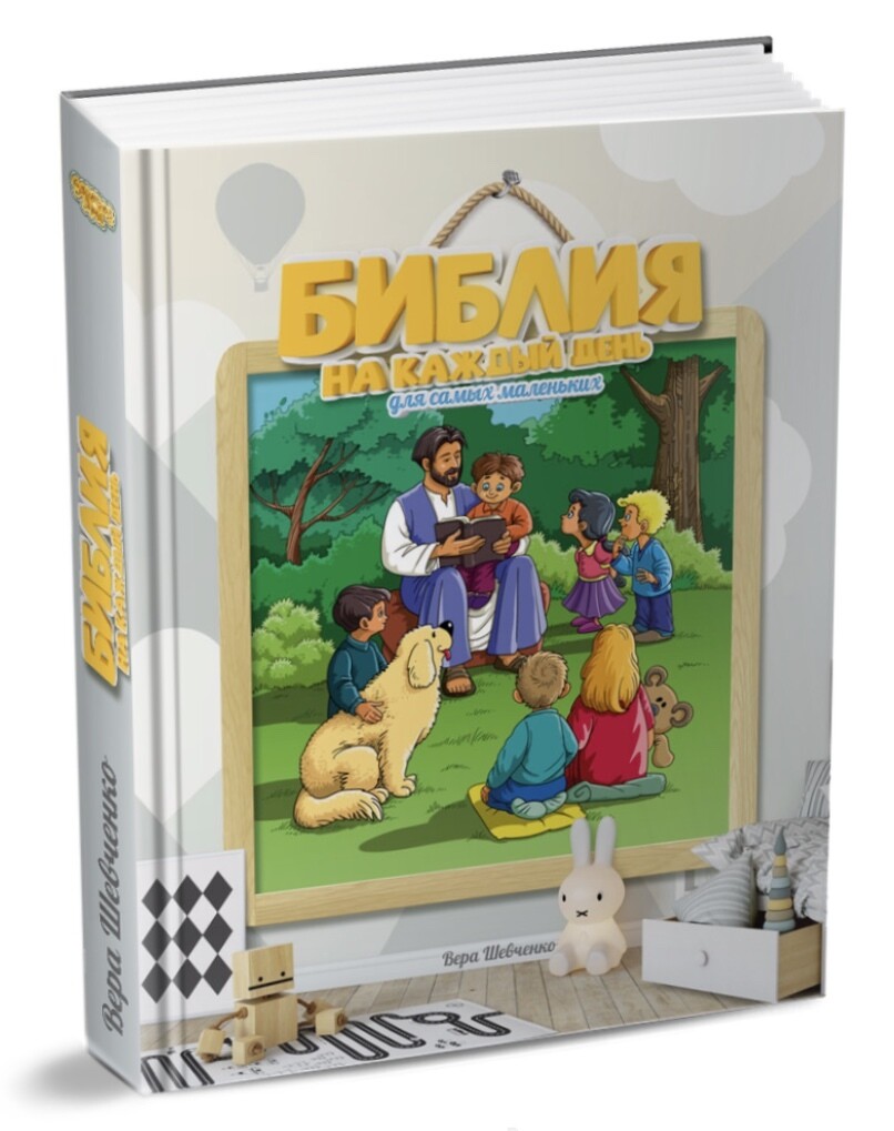 Russian Bible for children. Библия на каждый день для самых маленьких.