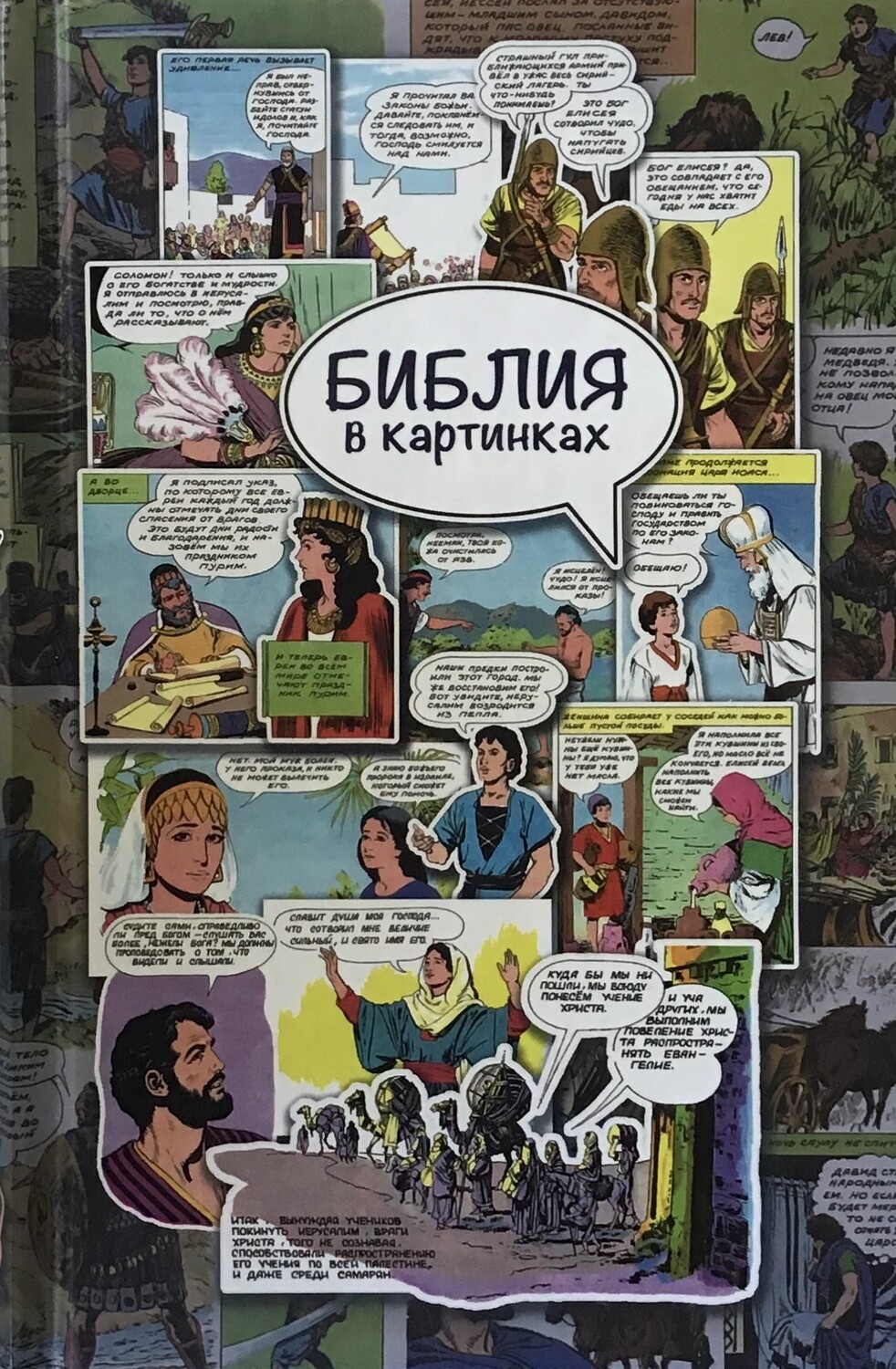 Russian Bible for children. Библия в картинках.