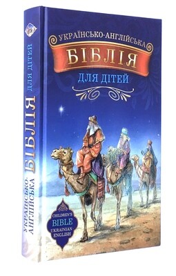 UKRAINIAN-ENGLISH children BIBLE - Біблія для дітей kids українсько-англійська.
