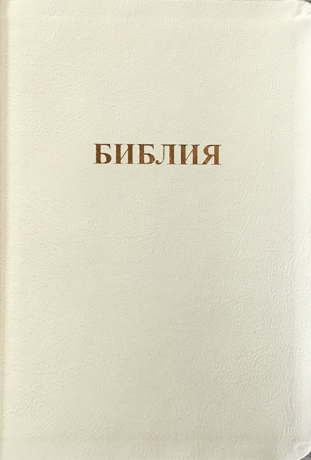 Russian Bible white large print Библия белая большая с индексами
