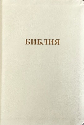 Russian Bible white large print Библия белая большая с индексами