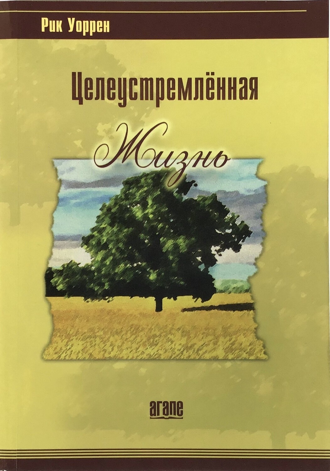 Рик Уоррен. Целеустремленная жизнь The Purpose-Driven Life