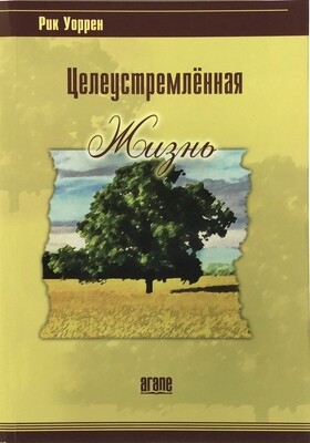 Рик Уоррен. Целеустремленная жизнь The Purpose-Driven Life