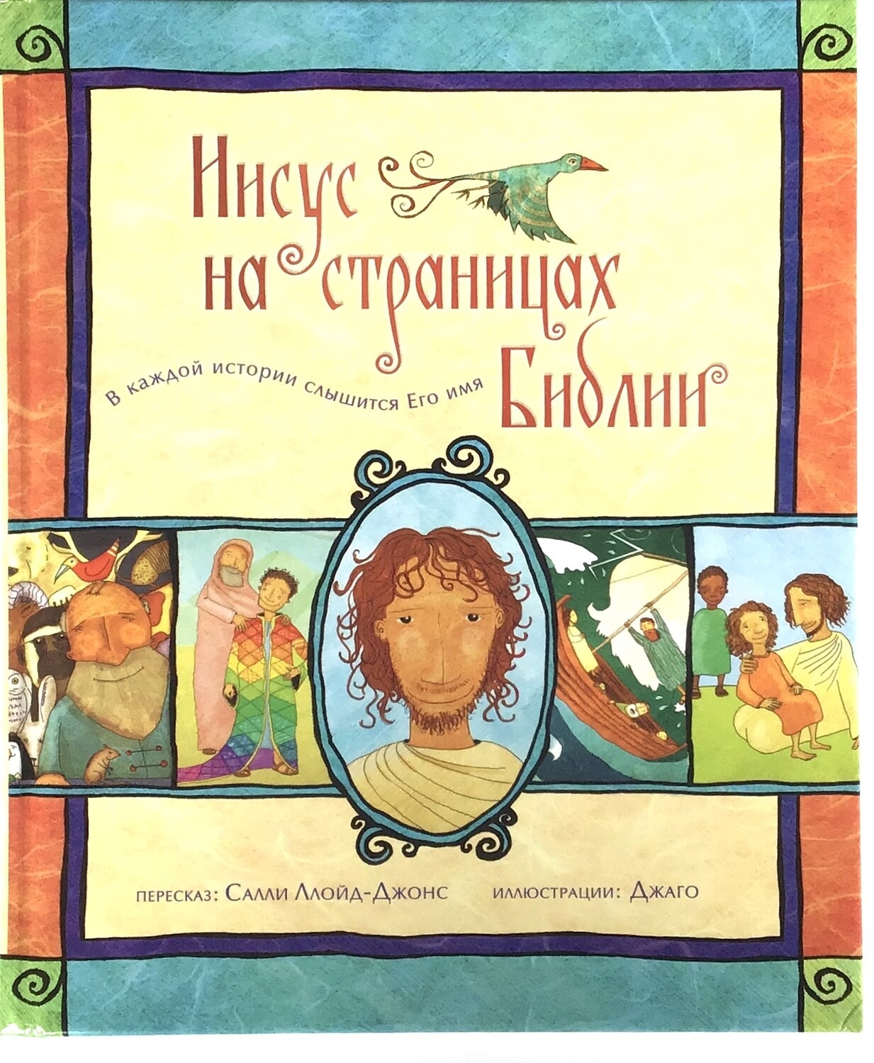 Russian Bible for children. Иисус на страницах Библии