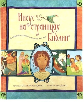 Russian Bible for children. Иисус на страницах Библии
