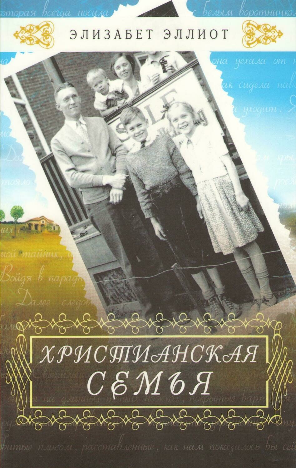 Христианская семья